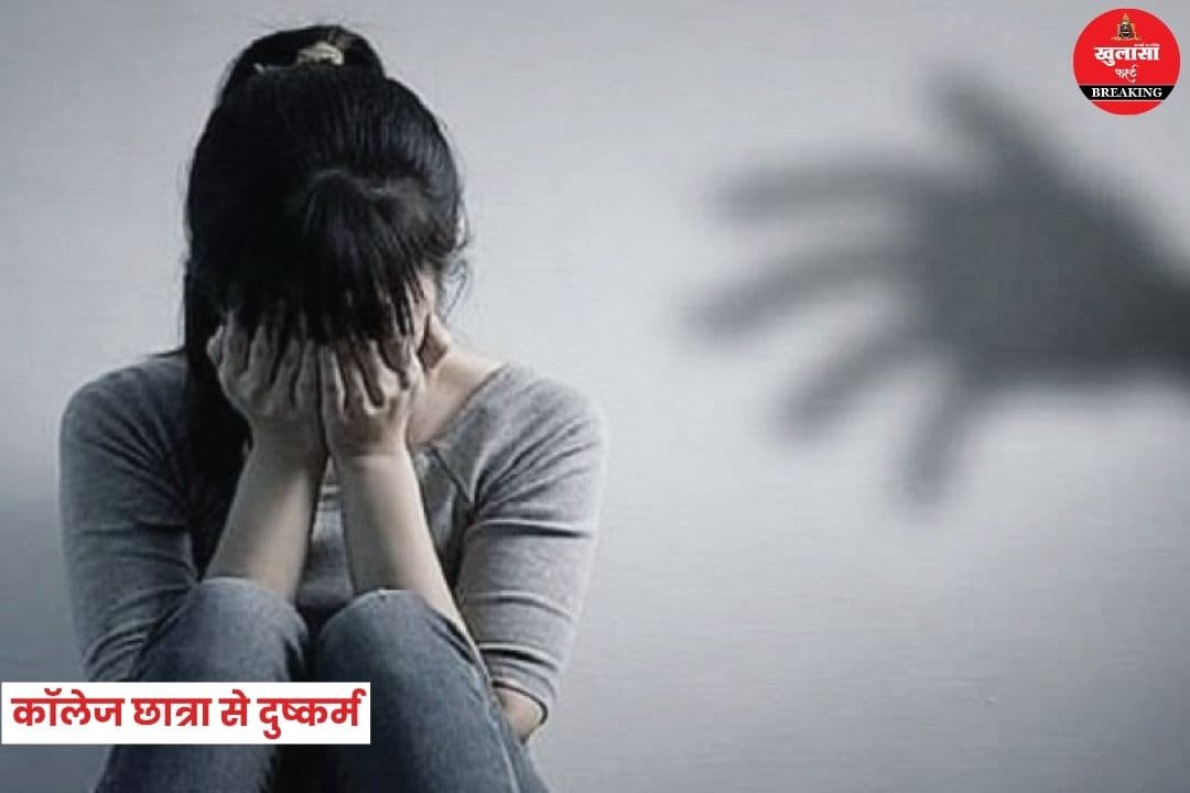 कॉलेज छात्रा से दुष्कर्म