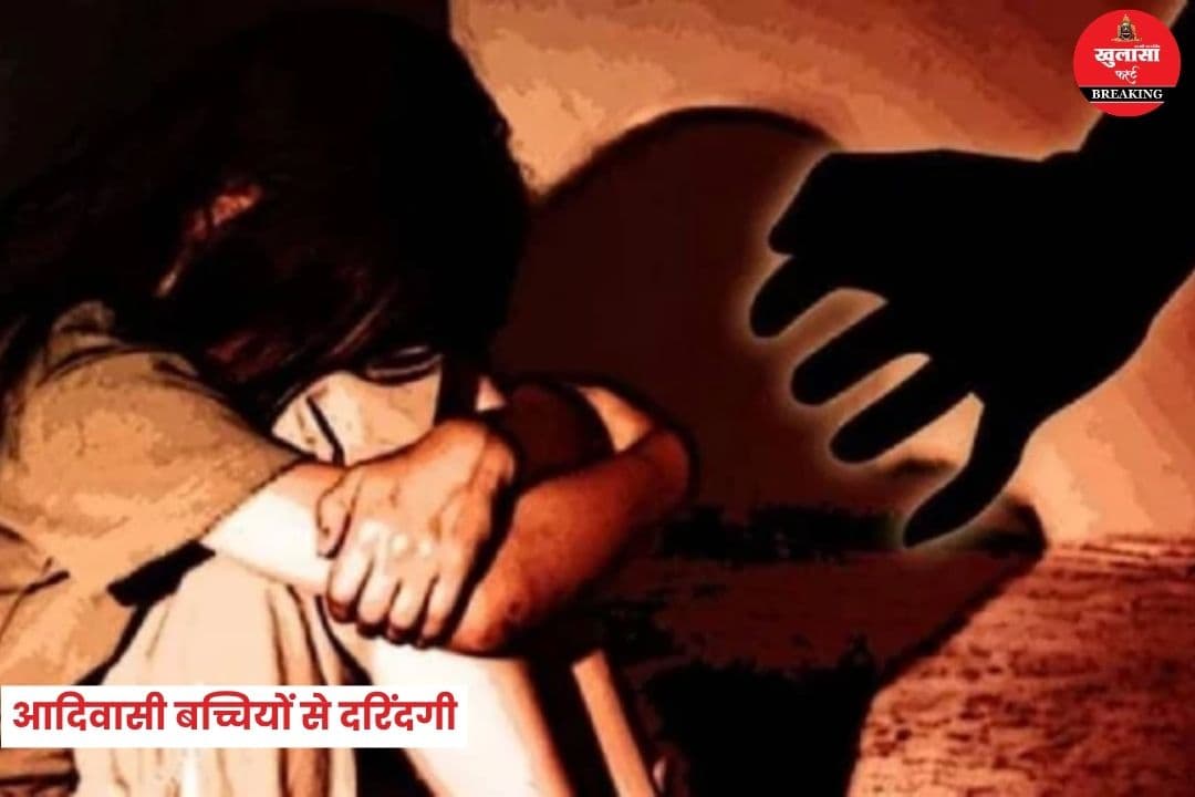 नाबालिग बच्चियों से दरिंदगी