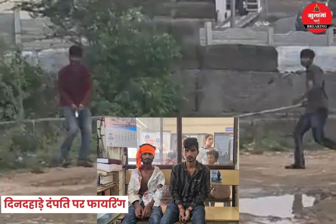 दिनदहाड़े दंपति पर फायरिंग