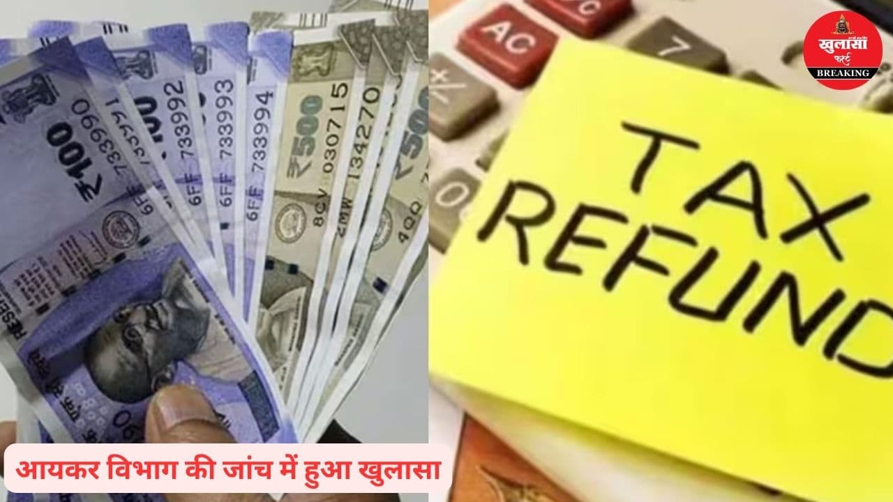 फर्जी इनकम टैक्स रिफंड का बड़ा खुलासा