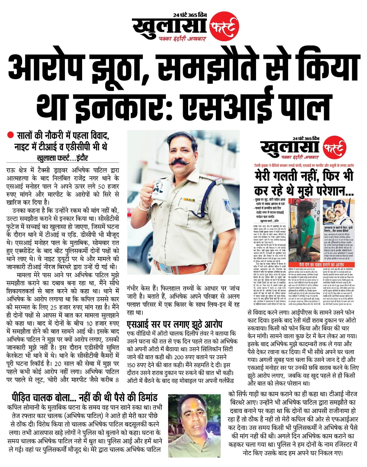 आरोप झूठा
