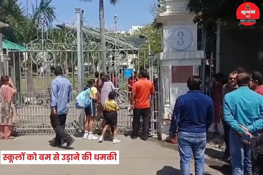 12 स्कूलों को बम से उड़ाने की धमकी