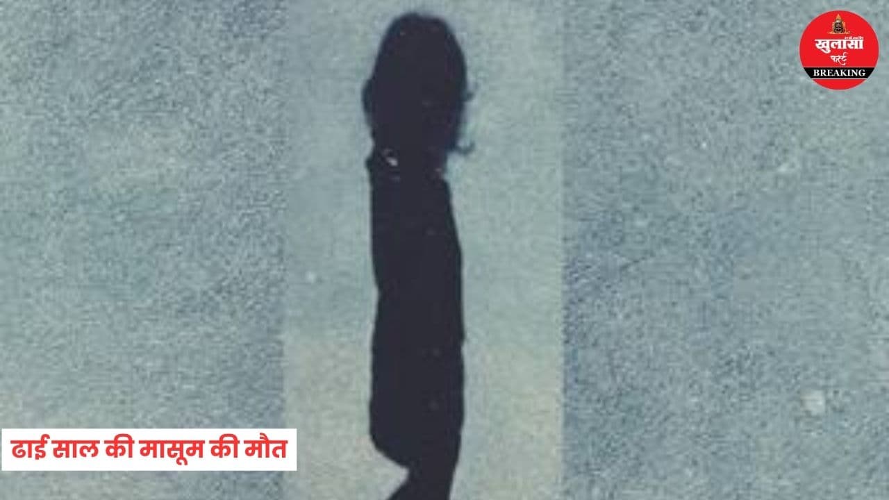 ढाई साल की मासूम की मौत