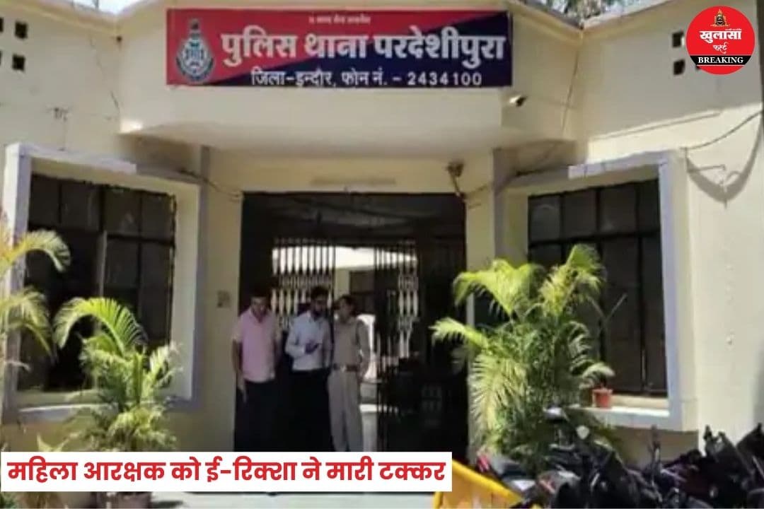 महिला आरक्षक को ई-रिक्शा ने मारी टक्कर