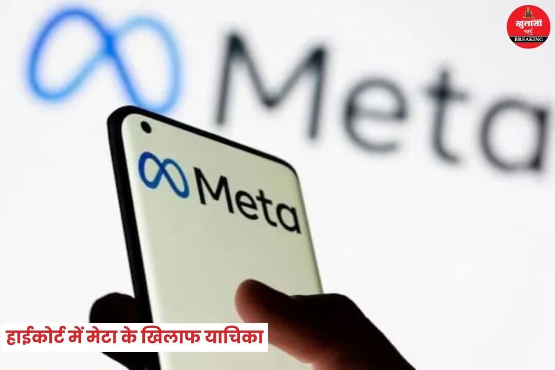 हाईकोर्ट में मेटा के खिलाफ याचिका