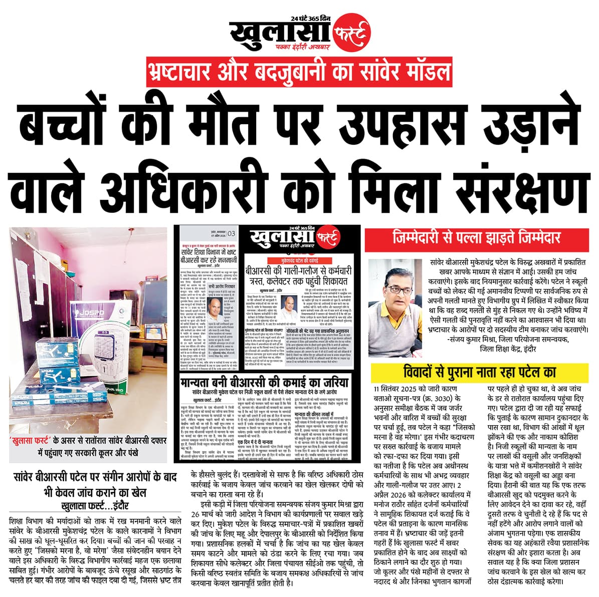 बच्चों की मौत पर उपहास उड़ाने वाले अधिकारी को मिला संरक्षण