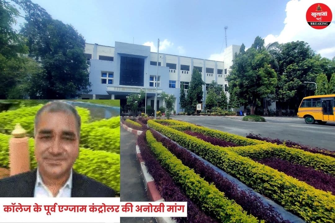 कॉलेज के पूर्व एग्जाम कंट्रोलर की अनोखी मांग