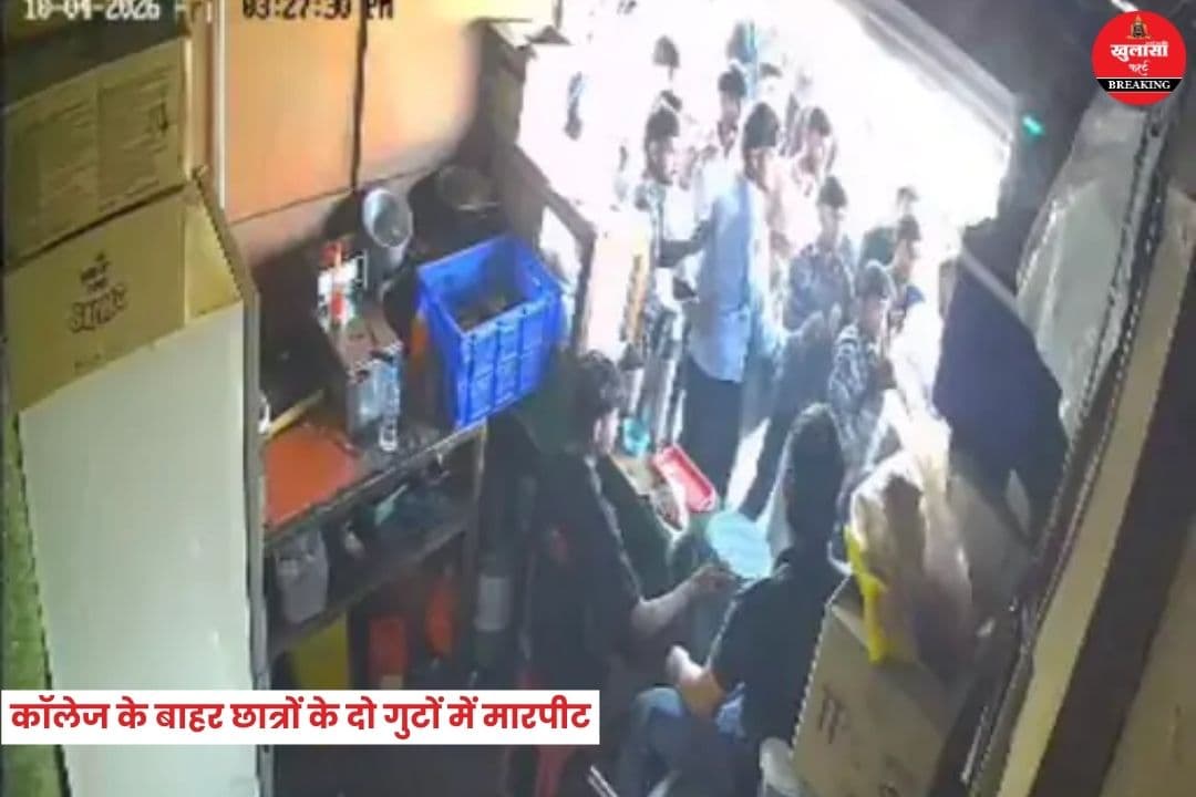 कॉलेज के बाहर छात्रों के दो गुटों में मारपीट