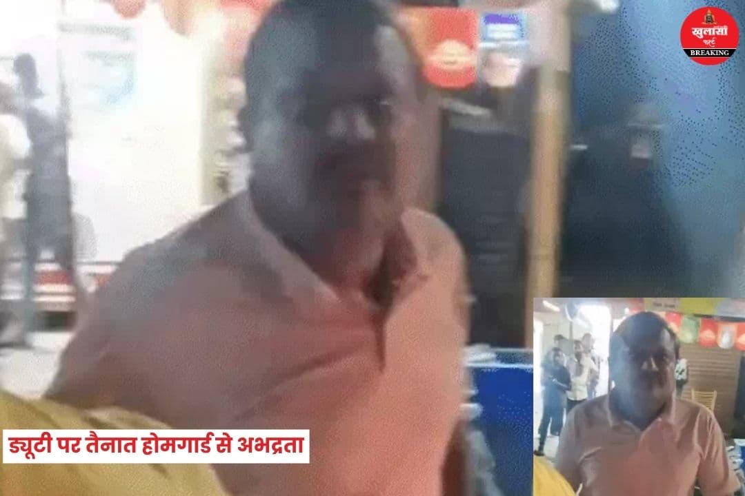 ड्यूटी पर तैनात होमगार्ड जवान से अभद्रता