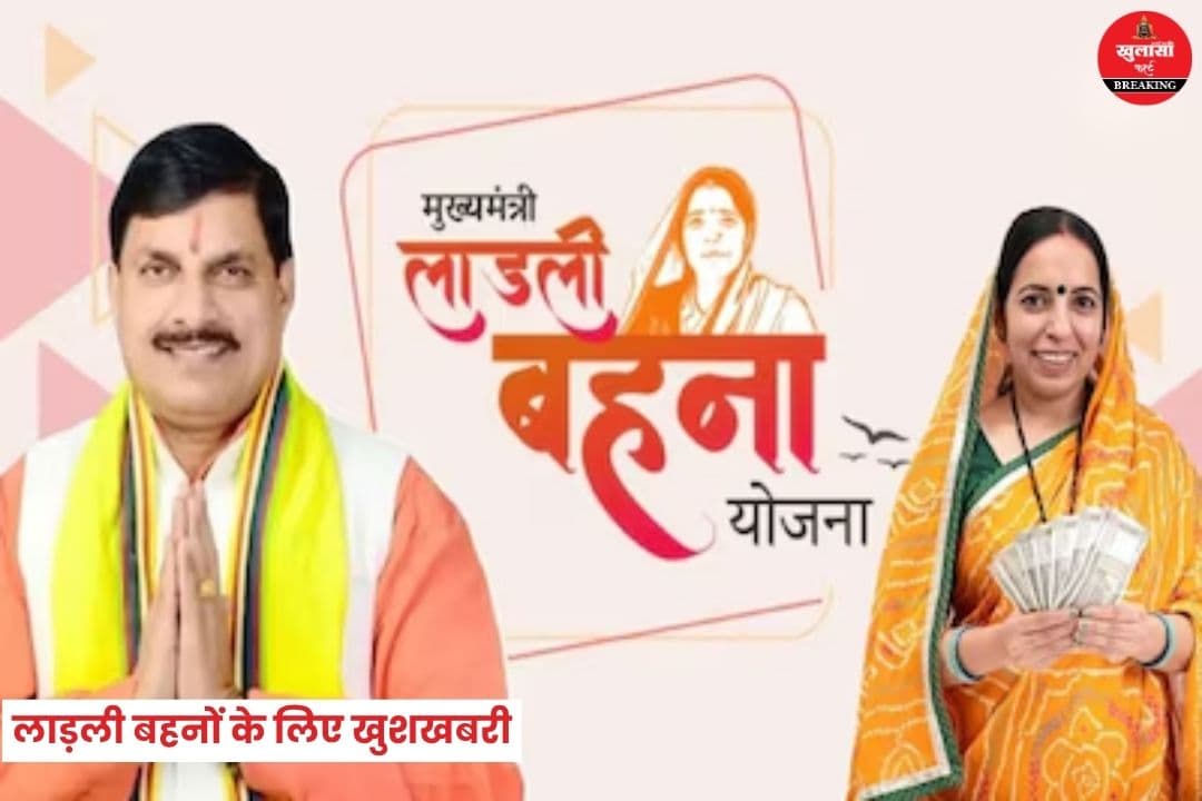 लाड़ली बहनों के लिए खुशखबरी