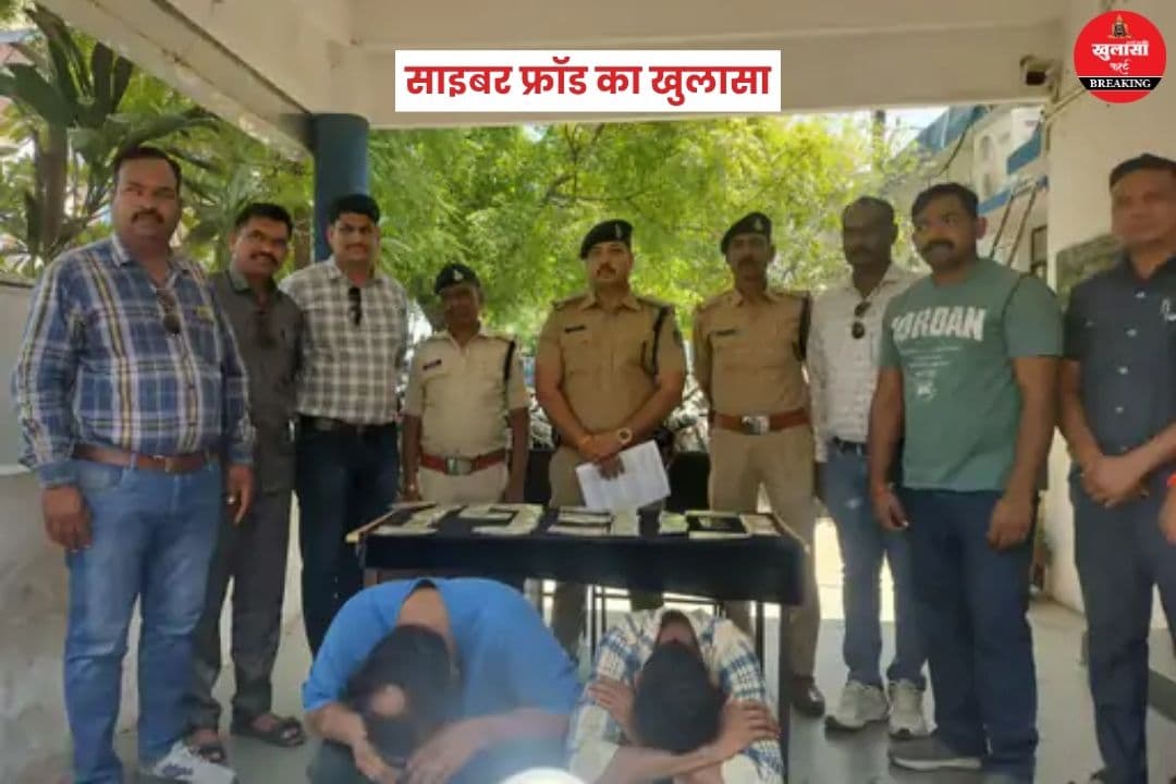 साइबर फ्रॉड का खुलासा