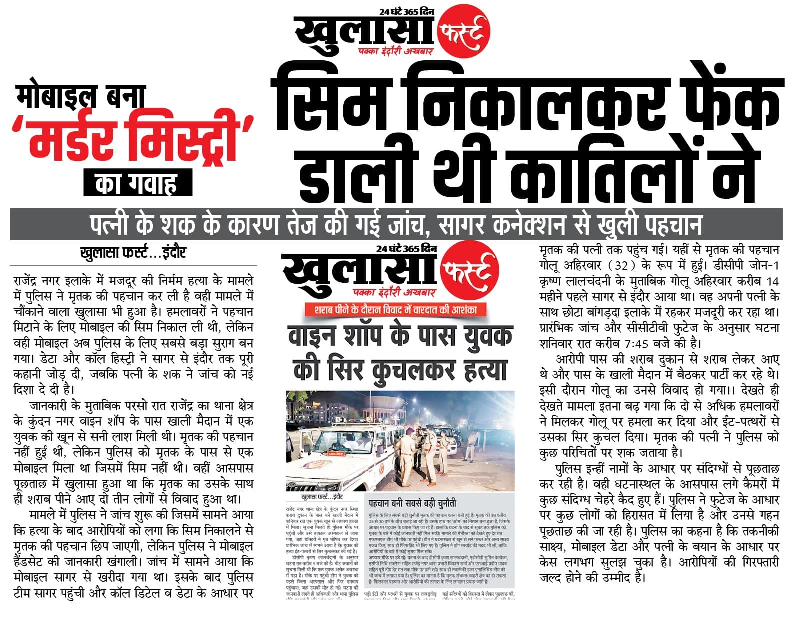 सिम निकालकर फेंक डाली थी कातिलों ने