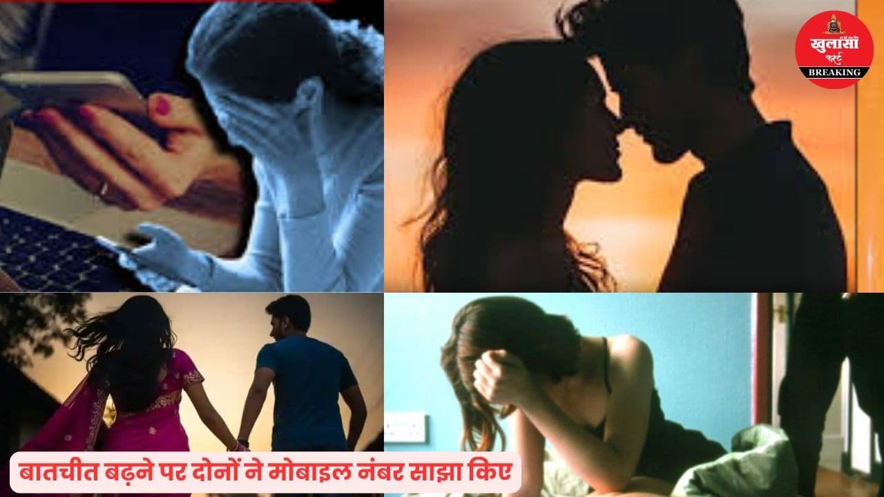 ऐसे हुई दोस्ती, फिर दिया शादी का झांसा