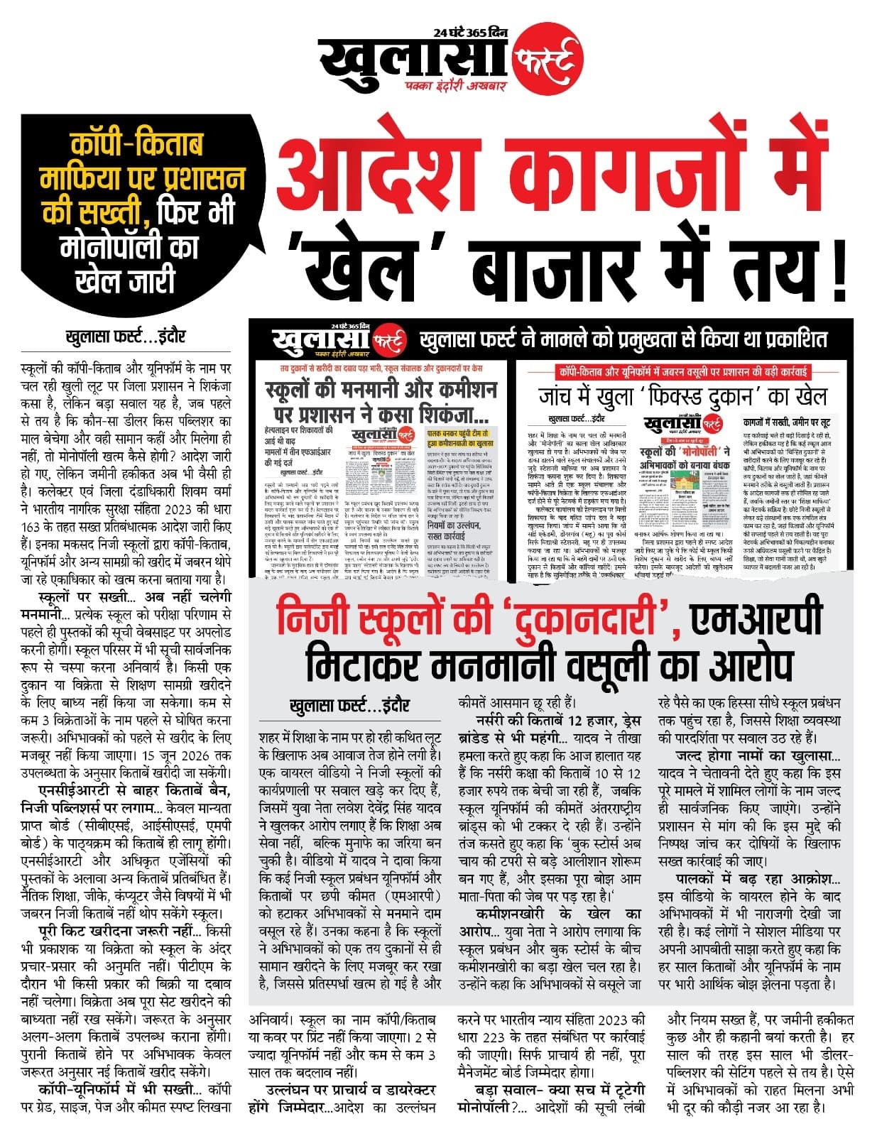 आदेश कागजों में ’खेल’ बाजार में तय
