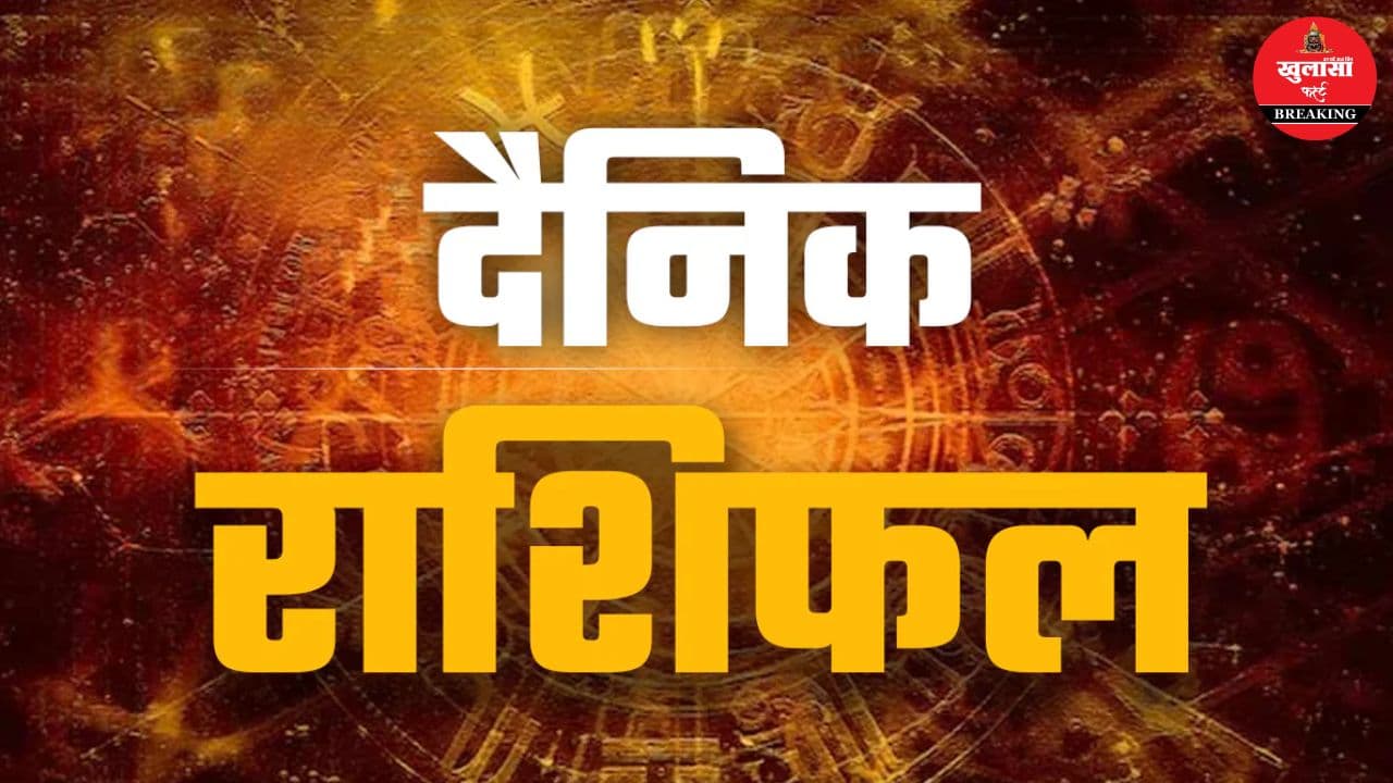 आज का राशिफल