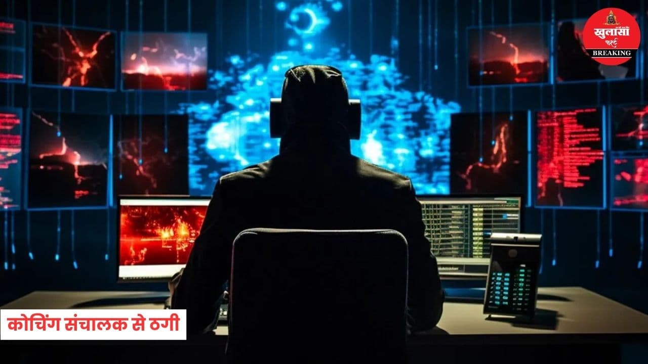 कोचिंग संचालक से ठगी