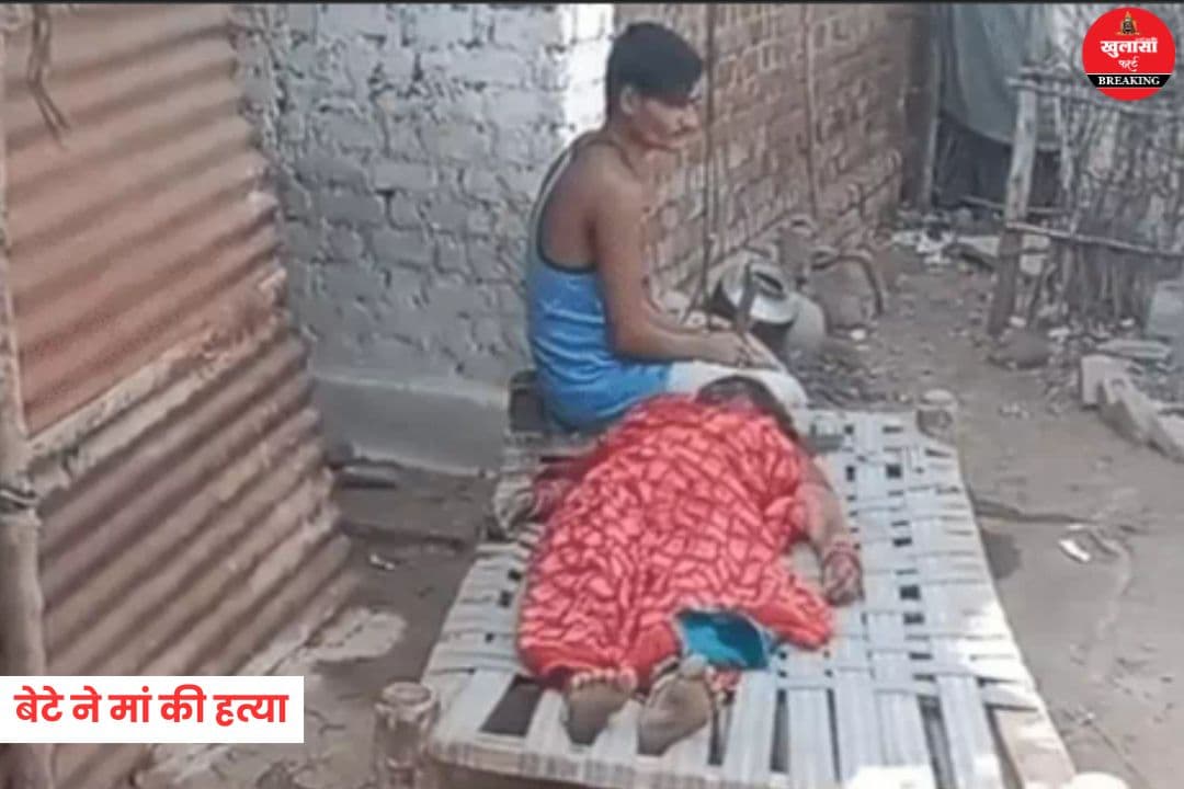बेटे ने की मां की हत्या