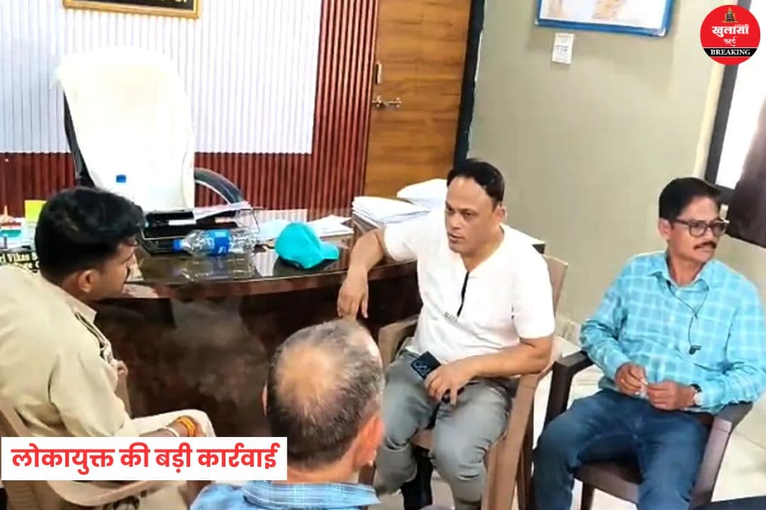 लोकायुक्त की बड़ी कार्रवाई