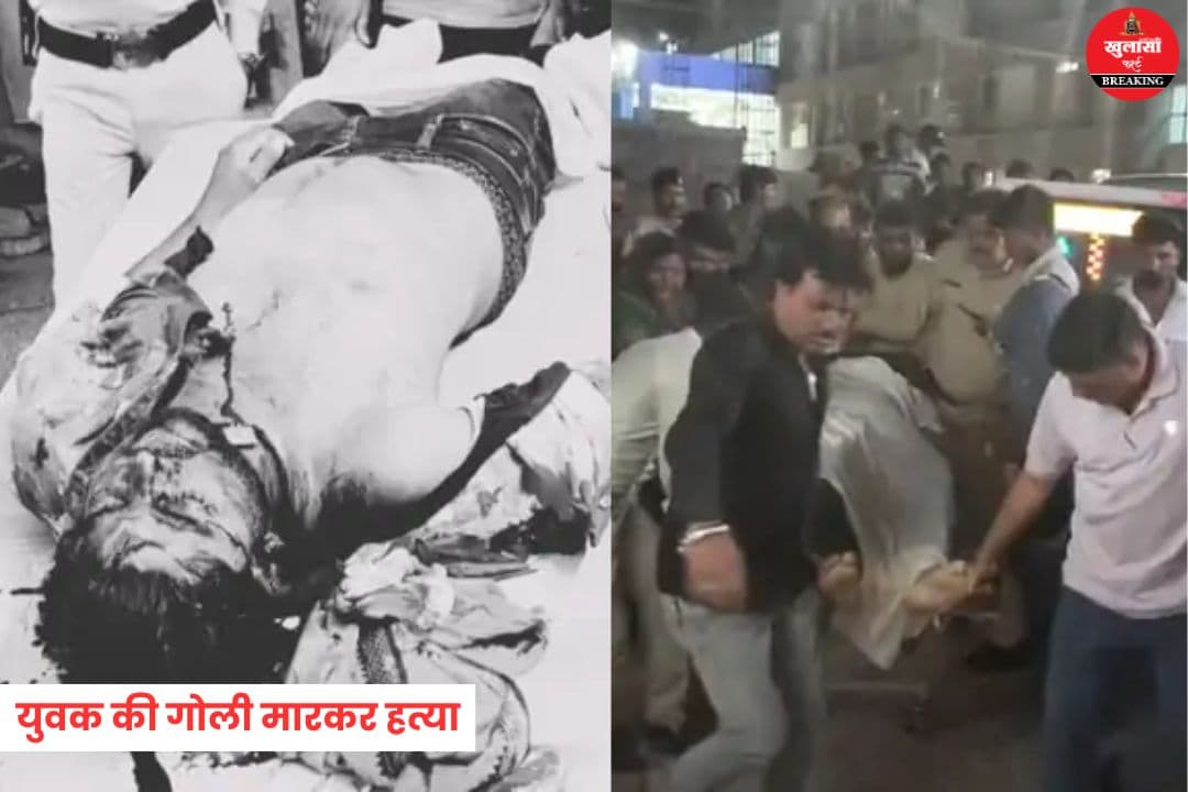 युवक की गोली मारकर हत्या