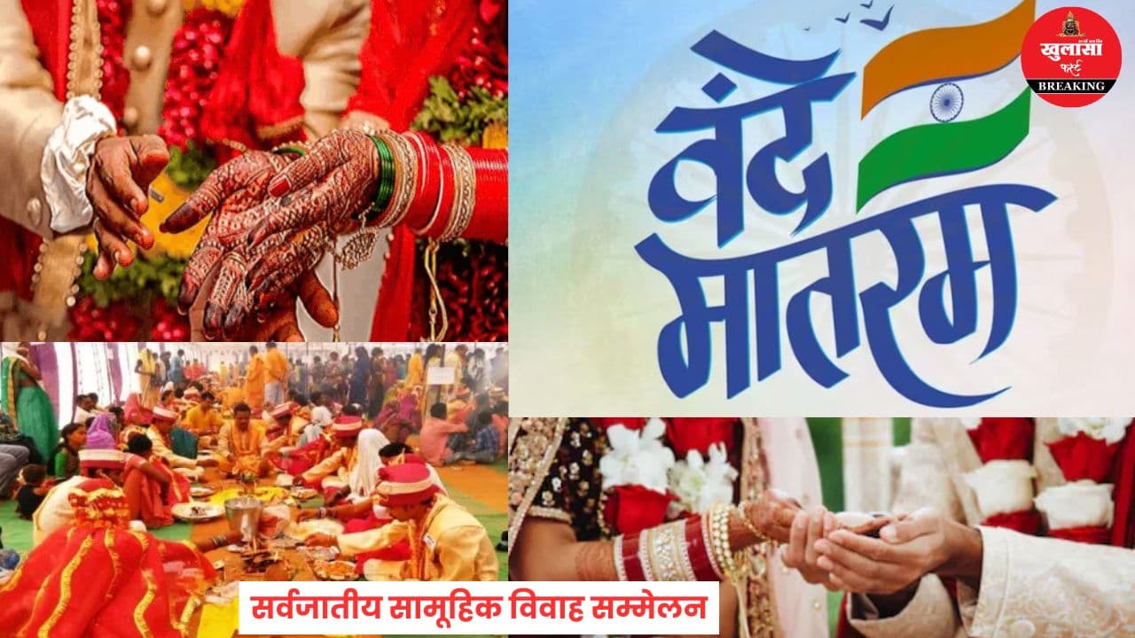 सामूहिक विवाह का अनोखा आयोजन