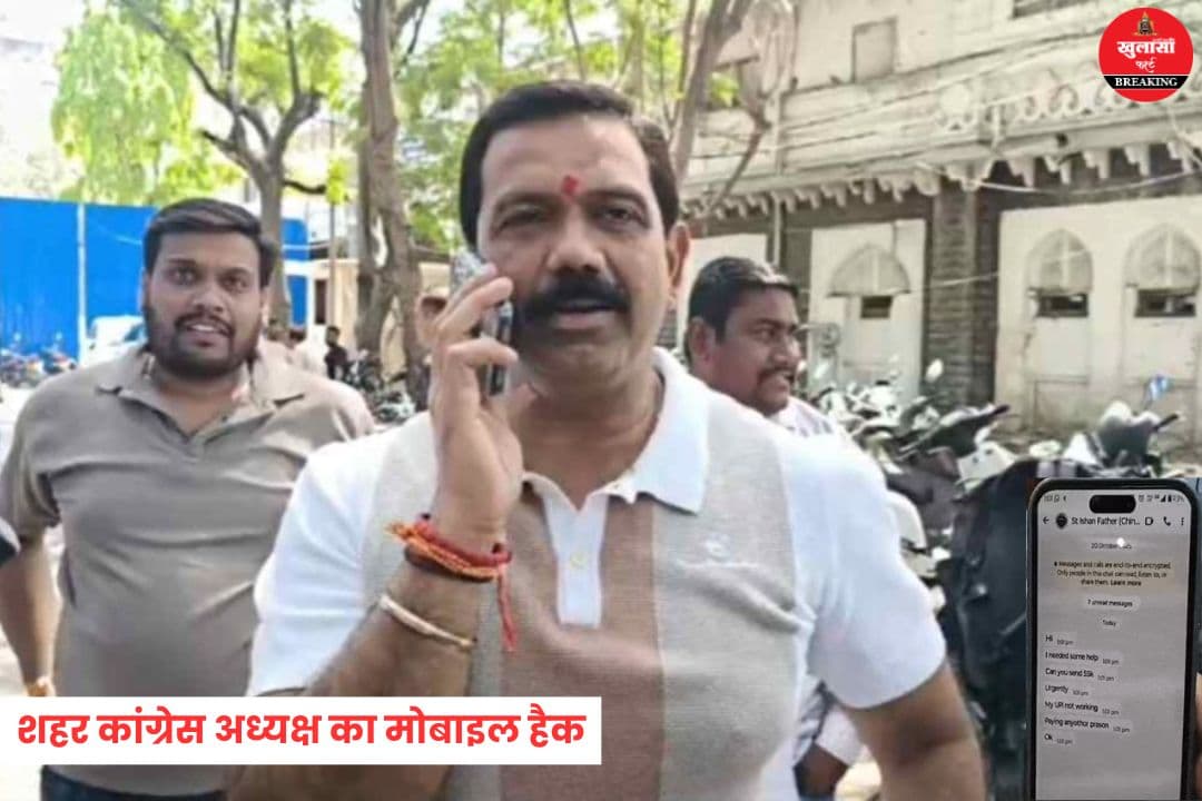 शहर कांग्रेस अध्यक्ष का मोबाइल हुआ हैक