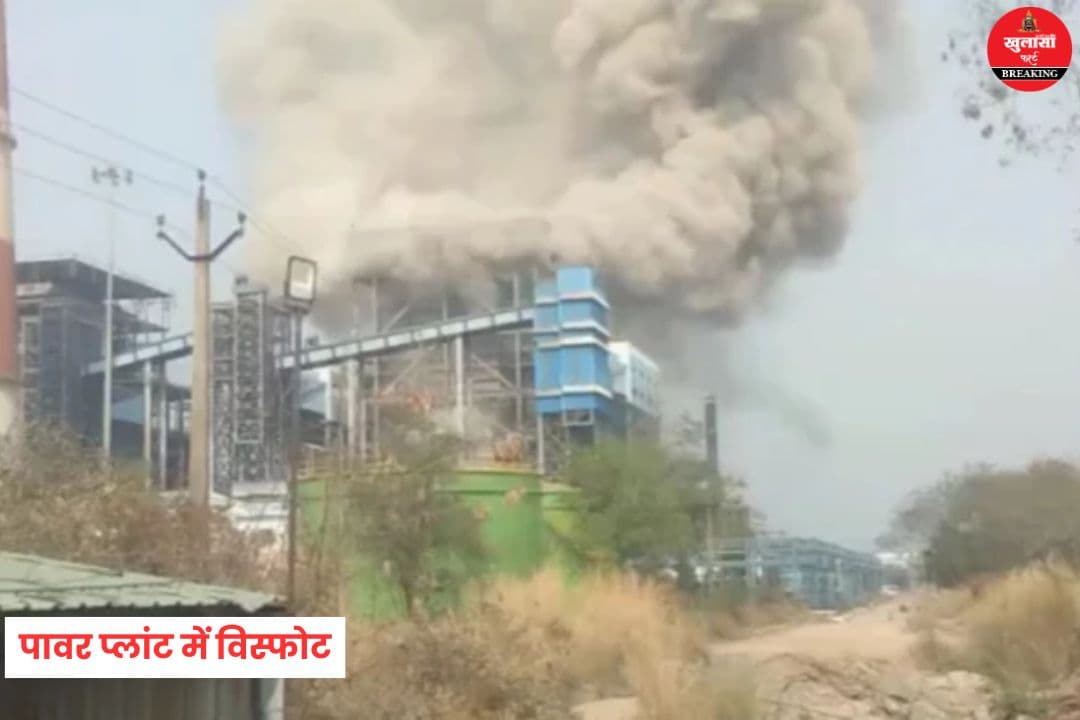 पावर प्लांट में विस्फोट