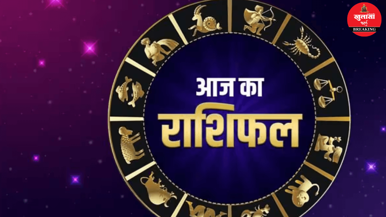 आज का राशिफल