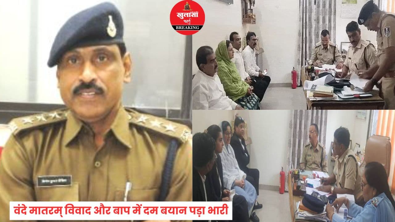 वंदे मातरम् विवाद और बाप में दम बयान पड़ा भारी