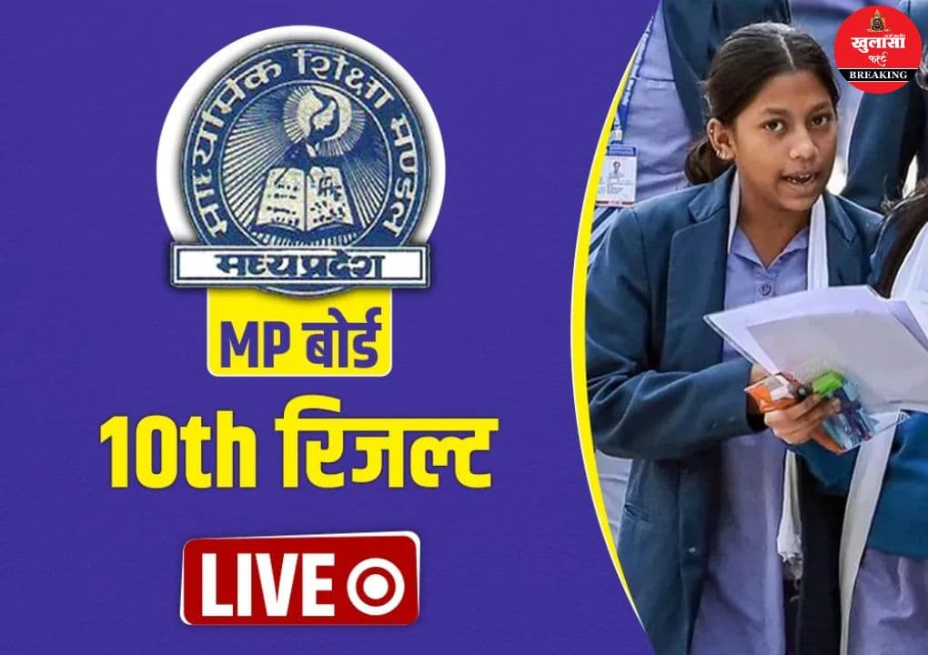 MP बोर्ड 10वीं का रिजल्ट जारी