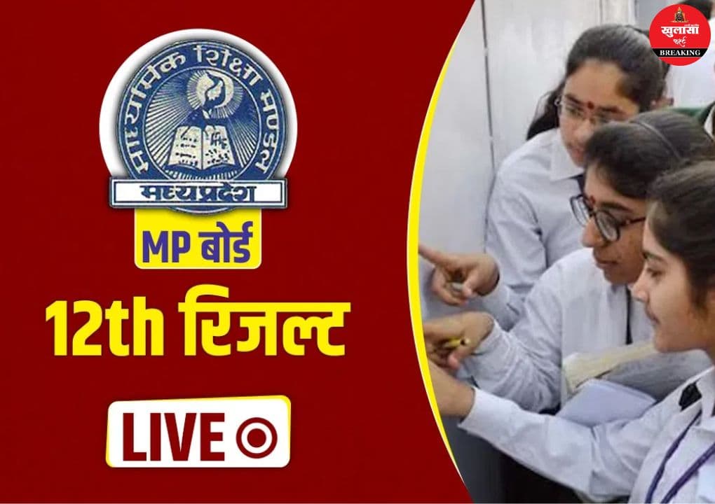एमपी बोर्ड 12वीं का रिजल्ट जारी
