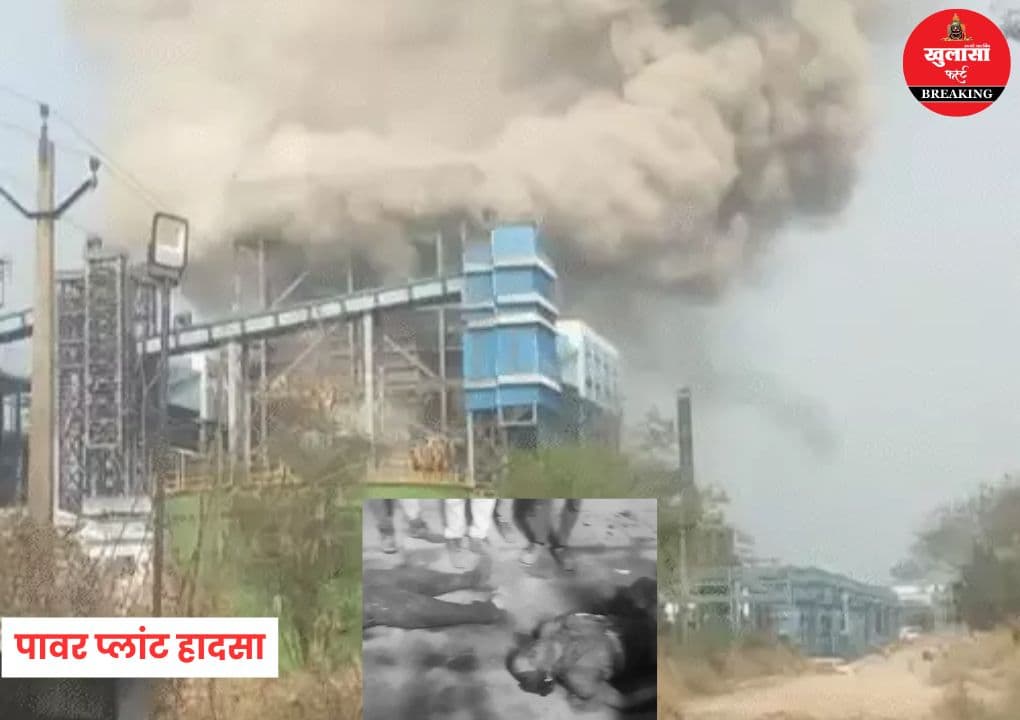 पावर प्लांट हादसा