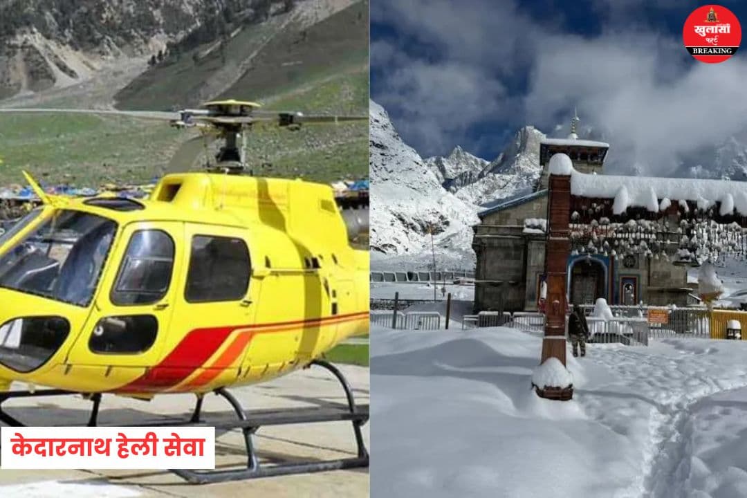 केदारनाथ हेली सेवा