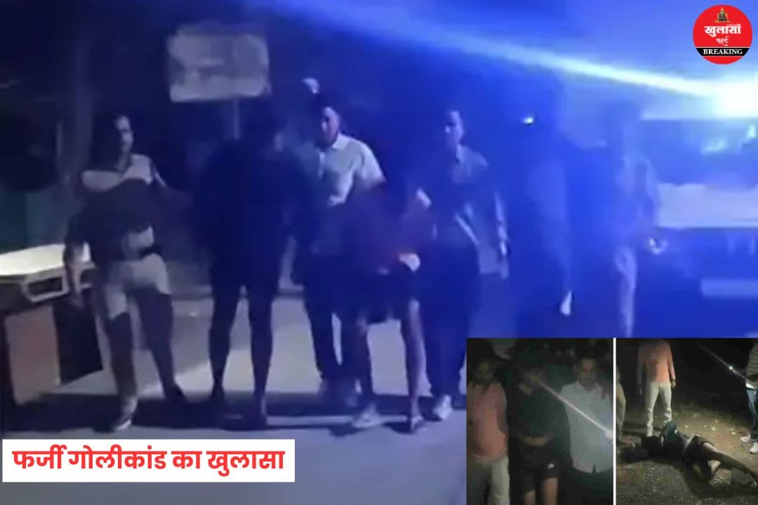 फर्जी गोलीकांड का खुलासा