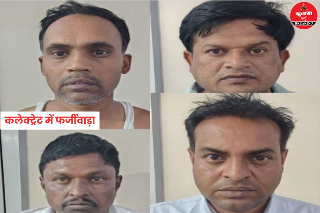 कलेक्ट्रेट में फर्जीवाड़ा