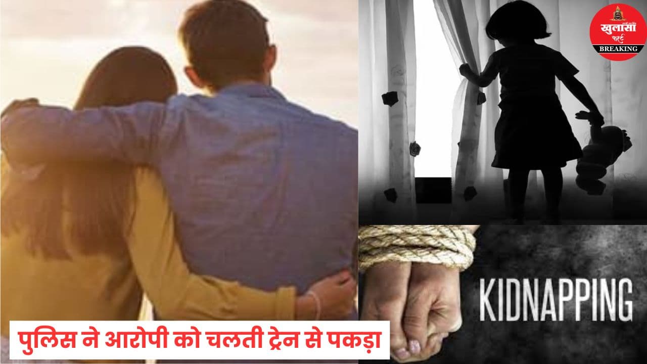 लिव-इन पार्टनर ने प्रेमिका की मासूम बेटी के साथ क्या किया