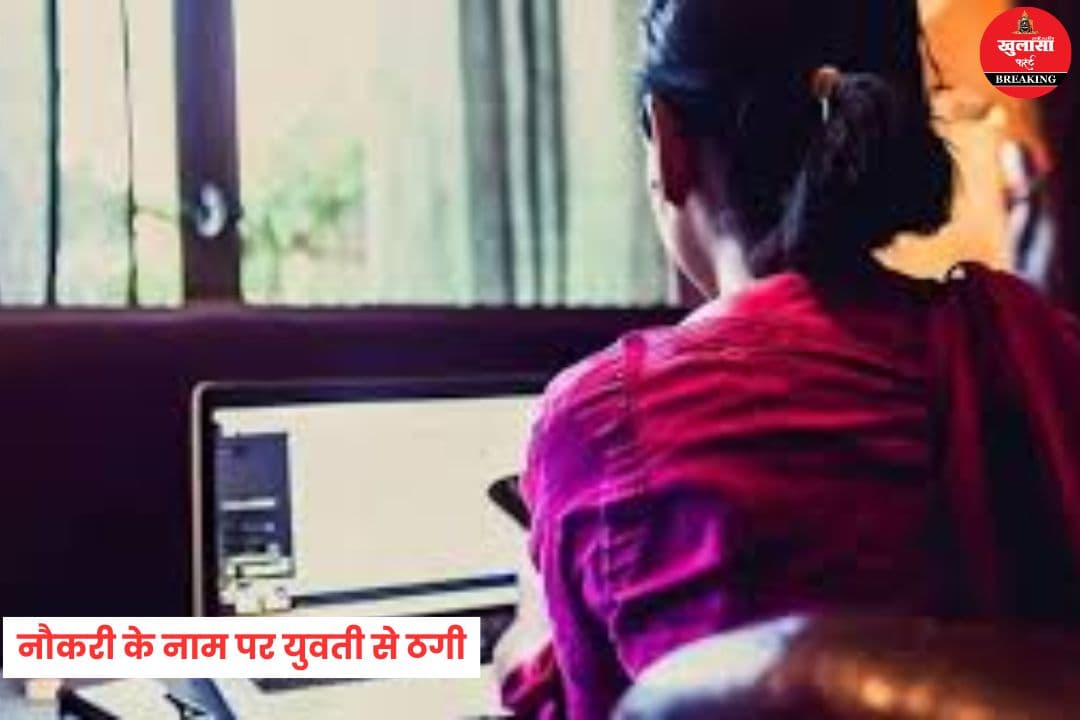 नौकरी के नाम पर युवती से ठगी