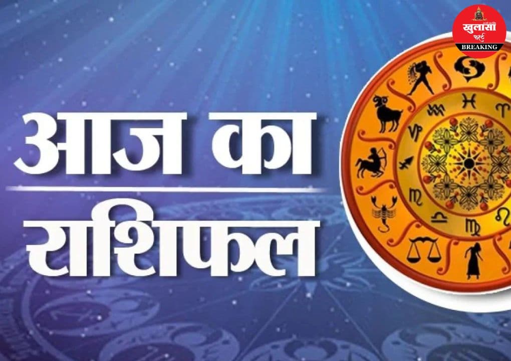 आज का राशिफल
