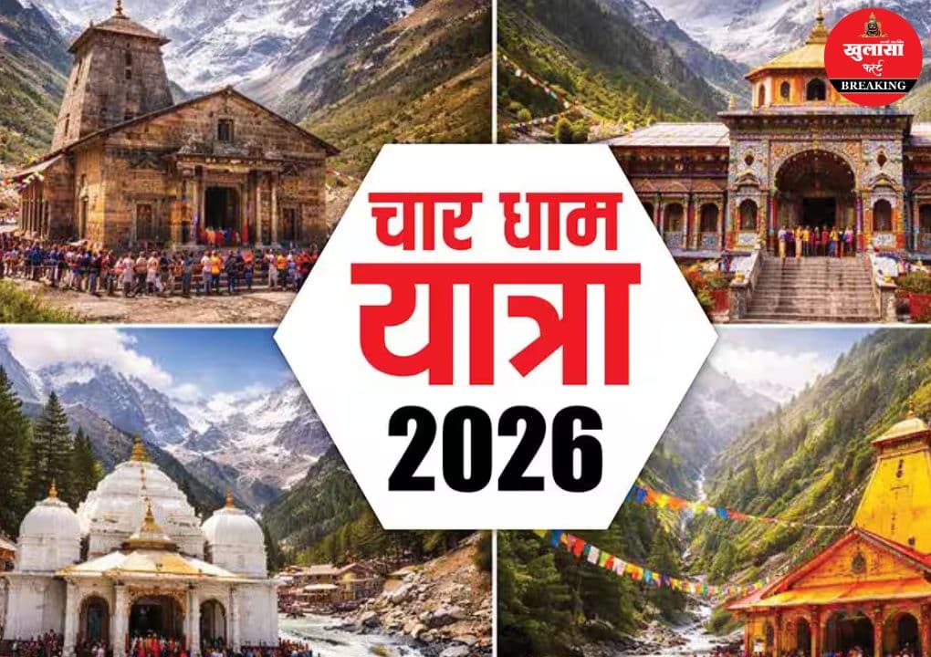 चार धाम यात्रा 2026