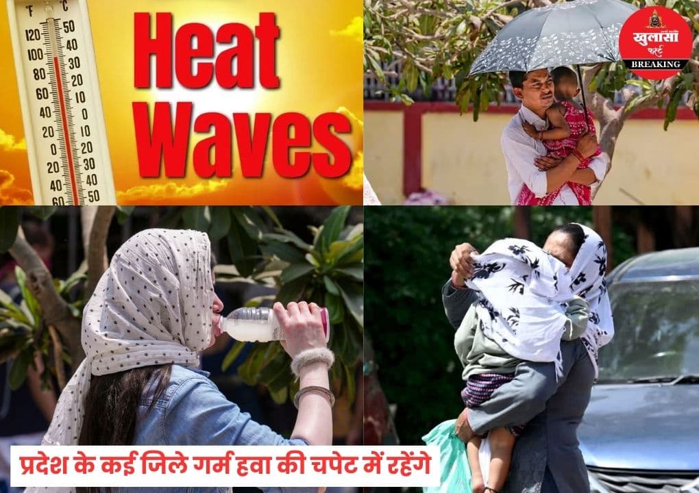 इतने जिलों में लू का अलर्ट