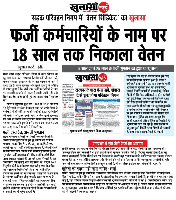 फर्जी कर्मचारियों के नाम पर 18 साल तक निकाला वेतन