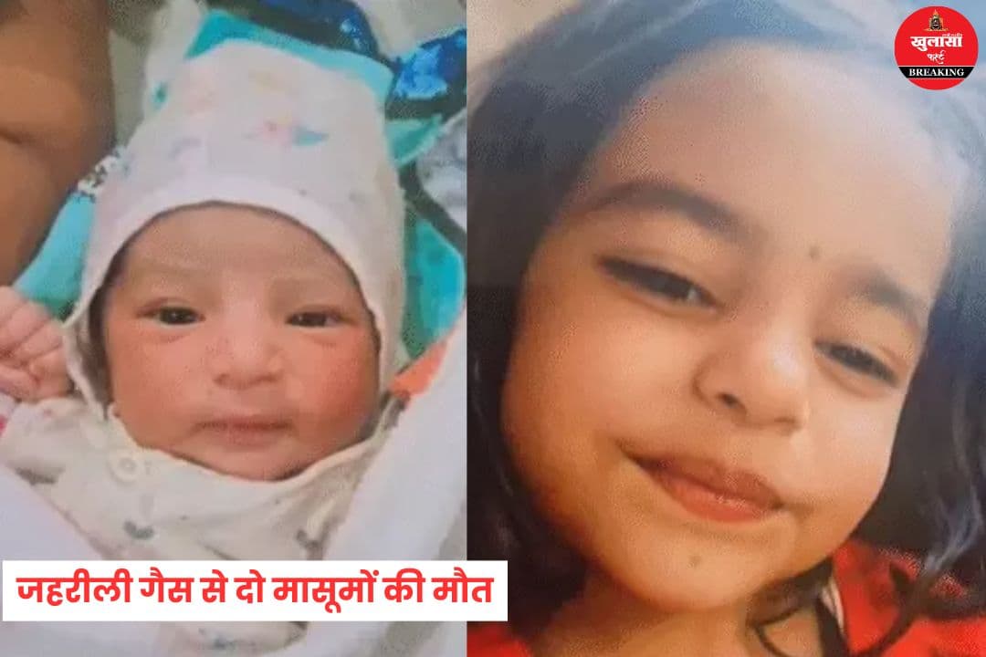 कीटनाशक की जहरीली गैस से दो मासूमों की मौत