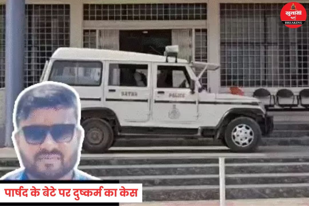 भाजपा पार्षद के बेटे पर दुष्कर्म का केस दर्ज