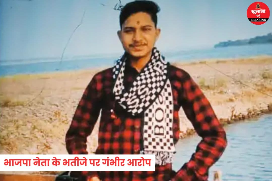 भाजपा नेता के भतीजे पर गंभीर आरोप