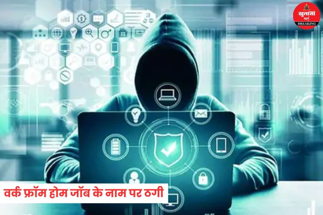 वर्क फ्रॉम होम जॉब के नाम पर ठगी