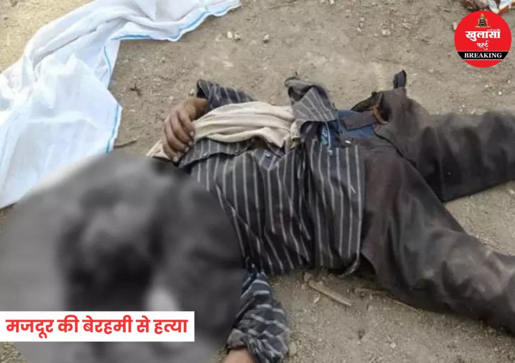 मजदूर की बेरहमी से हत्या