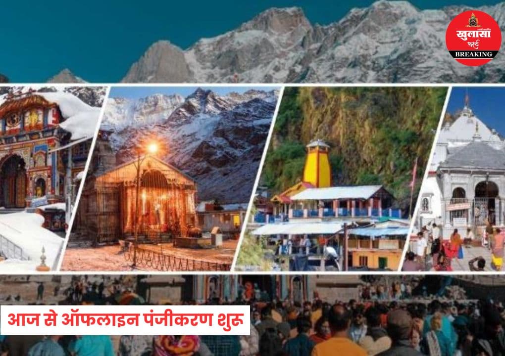 चारधाम यात्रा 2026