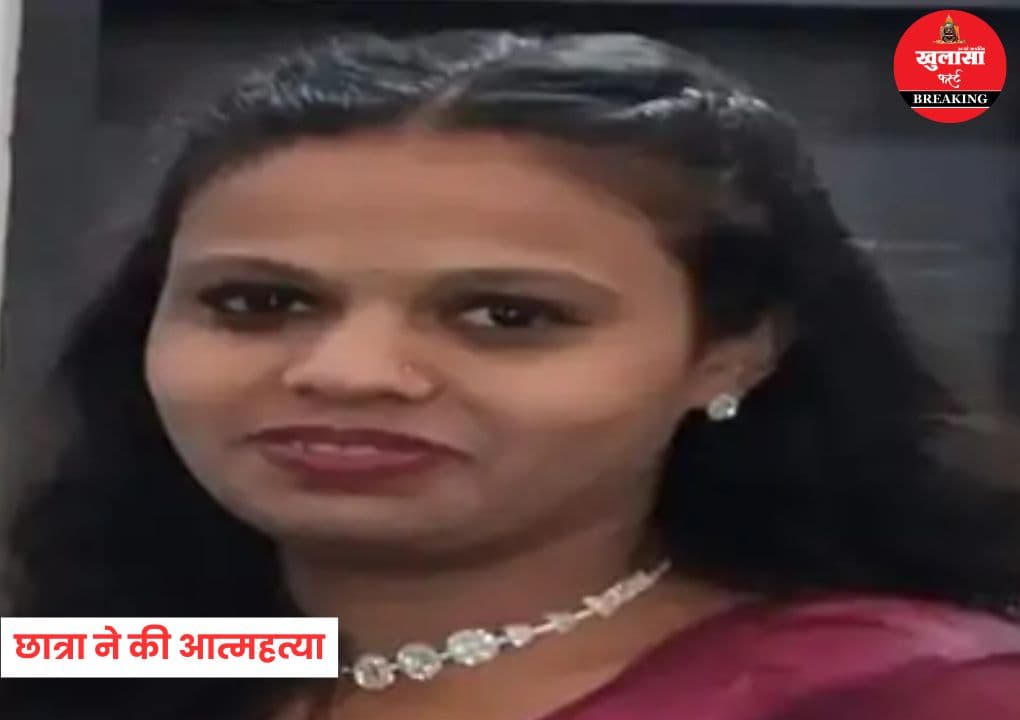 12वीं की छात्रा ने की आत्महत्या