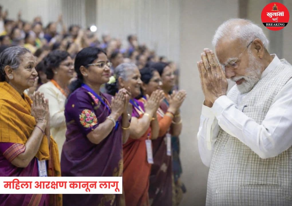 महिला आरक्षण कानून लागू