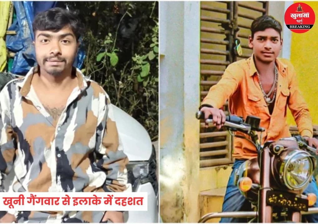खूनी गैंगवार से इलाके में दहशत