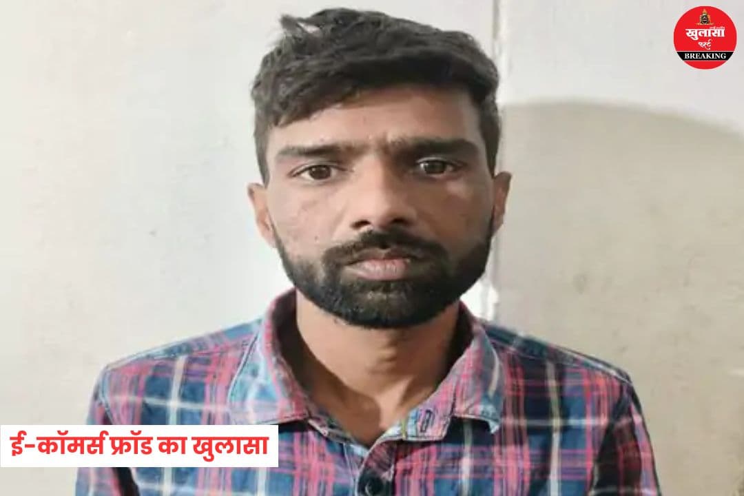 ई-कॉमर्स फ्रॉड का खुलासा
